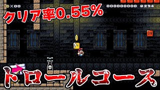 クリア率0.55％ トロールコースをやってみた！【マリオメーカー2】