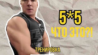 #сплит 5*5 спина, трицепс