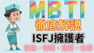 【徹底解説】ISFJ擁護者型の性格・特徴・恋愛・仕事【MBTI】