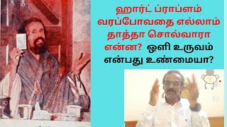 ஹார்ட் ப்ராப்ளம் வரப்போவதை எல்லாம் தாத்தா சொல்வாரா?ஒளி உருவம் என்பது உண்மையா/KodiSwami:Thuli42/RM.R