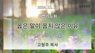 2024년 12월 25일 새벽기도회