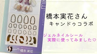 橋本実花さんキャンドゥコラボ☆100均で簡単大人可愛いジェルネイルシール