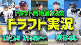 【映像なし】ドラフト無識者による、2024年ドラフト実況配信！！