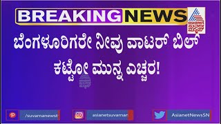 ಬೆಂಗಳೂರಿಗರೇ ವಾಟರ್ ಬಿಲ್ ಕಟ್ಟೋ ಮುನ್ನ ಎಚ್ಚರ!! | Bengaluru Water Bill | Suvarna News