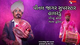 પીનલ જાગર સુપરહીટ હાલરડું Trending પિન્ટુ ઢોલ VR sound recording @DJPRAKASHDj