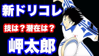 【キャプテン翼】♯３９３　たたかえドリームチーム！新ドリコレ岬太郎！！初実装Sタックル持ちなのか？？！＃たたかえドリームチーム＃キャプテン翼