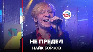 Найк Борзов - Не Предел (LIVE @ Авторадио)