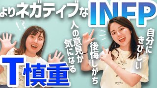 傷つきやすい INFP-T…変わるヒントは○○○！【MBTI/16タイプ性格診断】