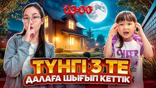 ТОМИРИС ПЕН ТҮНГІ 3-ТЕ ДАЛАҒА АЙТПАЙ ШЫҒЫП КЕТТІК😱🤪| НЕ ІСТЕДІК ТҮНДЕ ?🫢👺