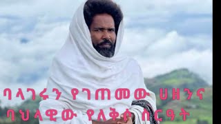 ባህላዊ የለቅሶ ስርዓት/ethiodagim