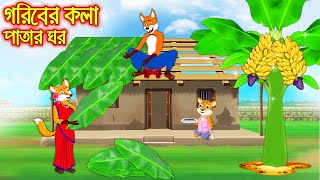 গরিবের কলাপাতার ঘর | Goriber Kolapatar Ghor | Fox Cartoon | Rupkothar Golpo | Bangla Cartoon Golpo