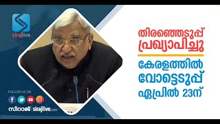 കേരളത്തില്‍ വോട്ടെടുപ്പ് ഏപ്രില്‍ 23ന്; തിരഞ്ഞെടുപ്പ് പ്രഖ്യാപനം