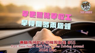 兼職夜班的士司機周圍走 EP55 Part Time Night Shift Taxi Driver Driving Around EP55