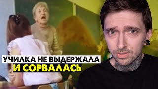 Училка не выдержала и СОРВАЛАСЬ!