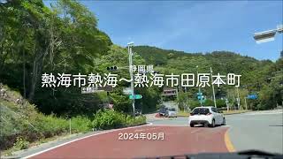 【drive】202405 静岡県｜熱海市熱海〜熱海市田原本町