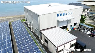 システム建築「株式会社光昌エンジ 新工場」空撮 - (株)横河システム建築