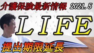 【ＬＩＦＥ】情報提出期限延長の条件！