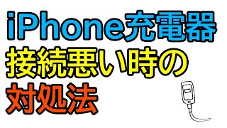 【便利】iPhone充電器の接続悪い時の対処法