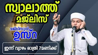 സ്വാലാത്ത് മജ്ലിസ് മജ്ലിസുൽ ഉസ്റ 41മത് മജ്ലിസ്  7pm pm salih ashrafi moonniyour