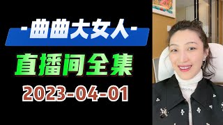 曲曲大女人 2023年04月01日 高清分章节完整版 这一集是封了最多号的一集，而且好几个平台拼凑起来的  #曲曲大女人 #曲曲麦肯锡  #曲曲 #美人解忧铺