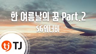 [TJ노래방] 한여름날의꿈 Part.2 - SG워너비 / TJ Karaoke