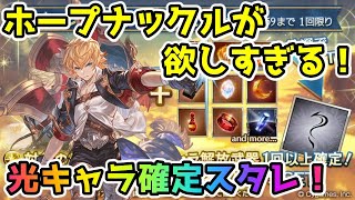 【グラブル】とにかくホープナックルが欲しい光属性キャラ確定スタレチャレンジ！【ガチャ動画】