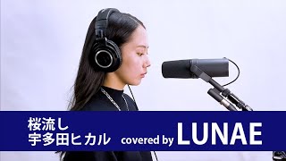 【ヱヴァンゲリヲン新劇場版:Q EVANGELION】桜流し 宇多田ヒカル  covered by LUNAE【耳コピ】