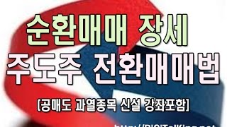 [주식강좌] 순환매매 장세에서 살아남는법 (공매도 과열종목 강좌포함)