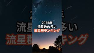 2025年流星数の多い流星群ランキング #宇宙 #雑学