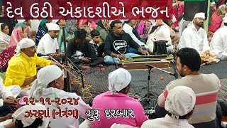 Zarna Guru Darbar || Dev uthi ekadashi bhajan || Jay Bhagwan || 12/11/2024