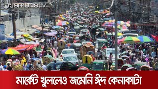 লকডাউন শিথিল হতেই খুলেছে মার্কেট, আগের চেয়ে ক্রেতা কম | Friday Market