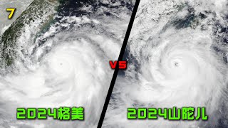 登臺之戰 ! 2024格美 vs 2024山陀兒【颱風比較 7】