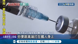 高端疫苗距開放施打有這\