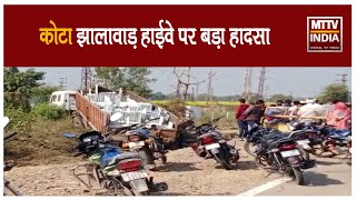 #kota  | #कोटा झालावाड़ हाईवे पर बड़ा हादसा  | MTTV INDIA