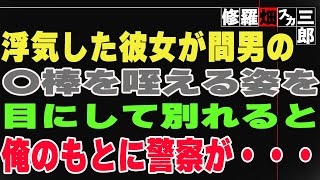 【修羅場】浮気した彼女が間男の〇棒を咥える姿を目にして別れると、俺のもとに警察が・・・