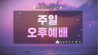 서광감리교회 12월 08일  주일 오후예배