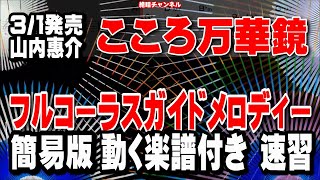 山内惠介　こころ万華鏡0　ガイドメロディー正規版（動く楽譜付き）