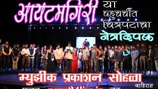 itamgiri music launch add | आयटमगिरी मराठी चित्रपट संगीत प्रकाशनाचा नेत्रदीपक सोहळा