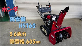 ホンダ 点検整備済 中古 除雪機 HS760 5.6馬力 バッテリー新品 セル リコイル 除雪幅605㎜ 除雪高420㎜ HST 即戦力 買取農機.com