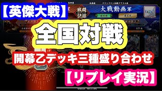 【英傑大戦 実況】全国対戦 開幕乙デッキ三種5本盛り合わせ【リプレイ実況】