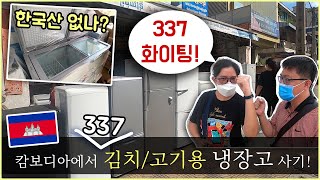 캄보디아에서 김치와 삼겹살 장사가 잘 됩니다~ 그래서 큰 냉장고를 하나 사러 갔습니다!