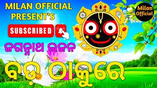 Bada Thakure  ! ବଡ଼ ଠାକୁରେ ! New Odia Bhajan ! Sricharana Mohanty ! Milan Official