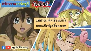 12 การ์ดมอนสเตอร์ เมจิคเชี่ยนเกิร์ล | จักรวาลการ์ด EP.20