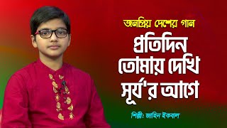 জনপ্রিয় দেশের গান | প্রতিদিন তোমায় দেখি সূর্য'র আগে  | Proti Din Tomay Dekhi | Jahin Iqbal