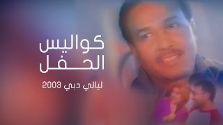 محمد عبده - كواليس الحفل | ليالي دبي 2003م