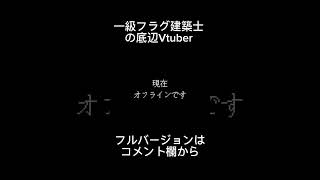 一級フラグ建築士　#vtuber  #切り抜き #雑談 #shorts