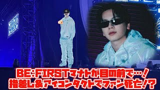 【BE:FIRST】【夢の瞬間】BE:FIRSTマナトが目の前で…！指差し＆アイコンタクトでファン死亡！？