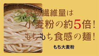 もち大麦粉（麺）