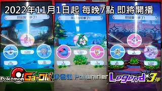 [Pokemon Gaole Legend 3彈] 20秒預告影片搶先流出 11月1日起每晚7點 即將開播