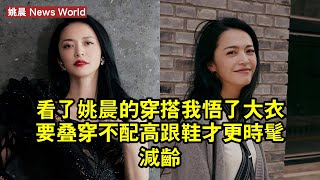 看了姚晨的穿搭，我悟了：大衣要疊穿、不配高跟鞋，才更時髦減齡 #姚晨 #yaochen #yaochen姚晨